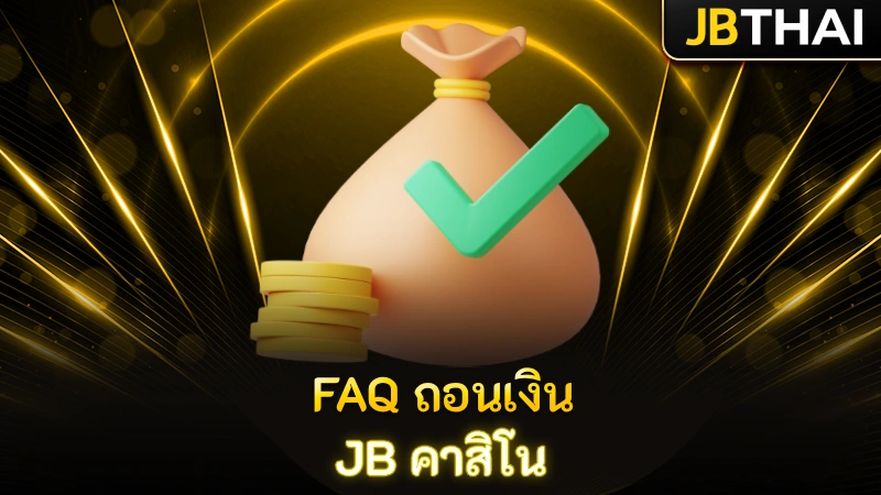 FAQ ถอนเงิน JB คาสิโน