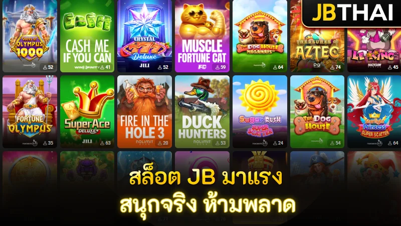 JB คาสิโน สล็อต มาแรงแห่งปี สนุกจริง ที่สายสล็อตห้ามพลาด