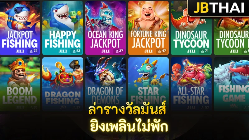JB ตกปลา สล็อต ล่ารางวัลมันส์ทุกช็อต ยิงเพลินไม่มีเบรก