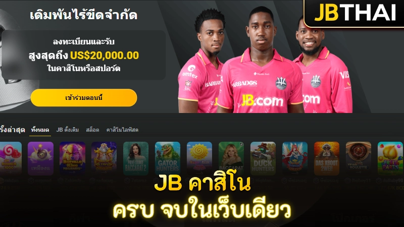 jb-casino-ครบจบในเว็บเดียว