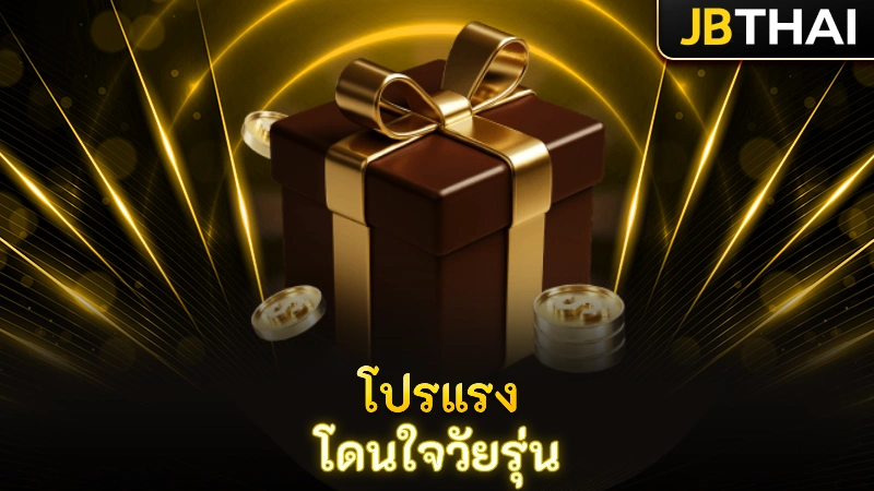 jb-casino-โปรวัยรุ่น