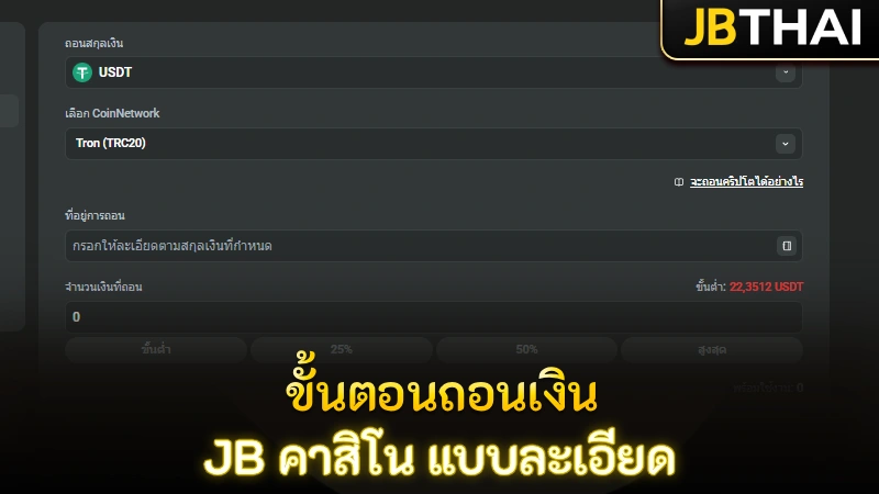 ขั้นตอนถอนเงิน JB คาสิโน แบบละเอียด