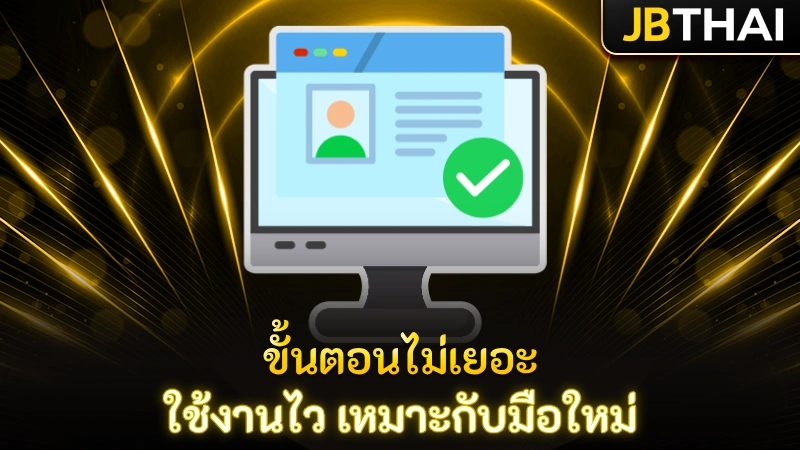 ขั้นตอนไม่เยอะ ใช้งานไว เหมาะกับมือใหม่
