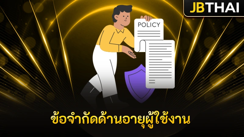 ข้อจำกัดด้านอายุผู้ใช้งาน