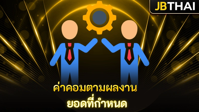 ค่าคอมตามผลงาน/ยอดที่กำหนด