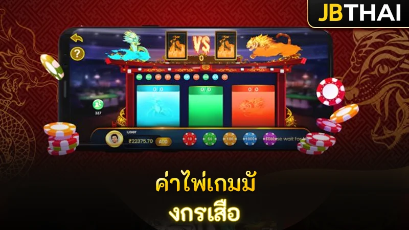 ค่าไพ่ในเกมมังกร เสือ