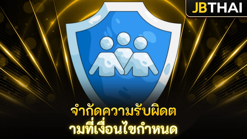 จำกัดความรับผิดตามที่เงื่อนไขกำหนด