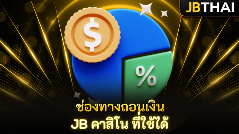ช่องทางถอนเงิน JB Casino ที่ใช้ได้