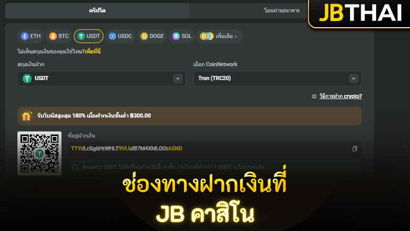 ช่องทางฝากเงินที่ JB รองรับ