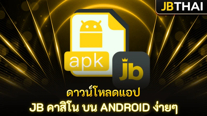 ดาวน์โหลดแอป JB คาสิโน บน Android ง่ายๆ