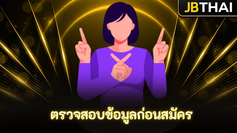 ตรวจสอบข้อมูลก่อนสมัคร