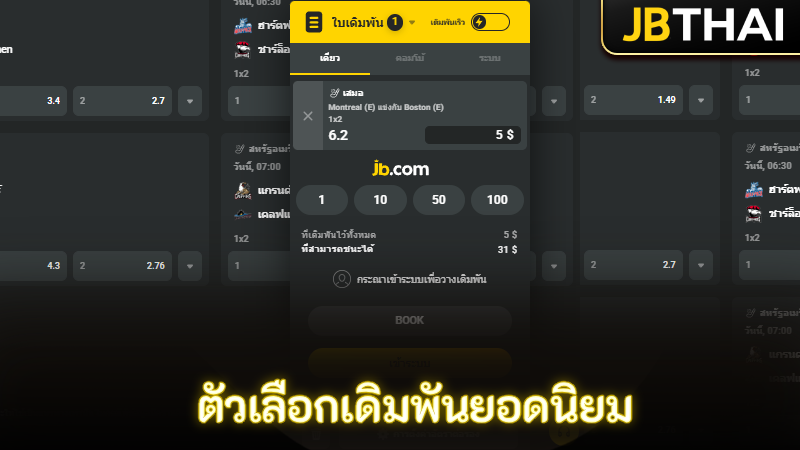 ตัวเลือกการเดิมพันกีฬายอดนิยมบน JB คาสิโน สปอร์ต