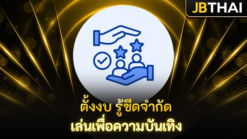 ตั้งงบ รู้ขีดจำกัด เล่นเพื่อความบันเทิง
