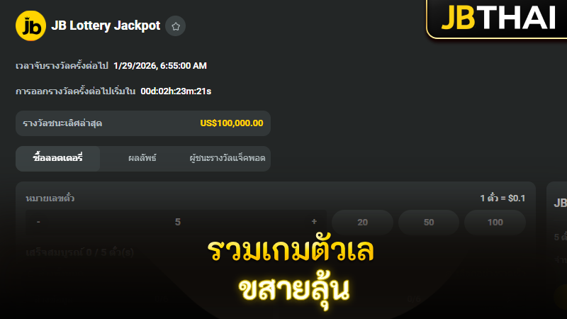 ทำความรู้จัก JB คาสิโน หวย แหล่งรวมเกมตัวเลขของสายลุ้นตัวจริง