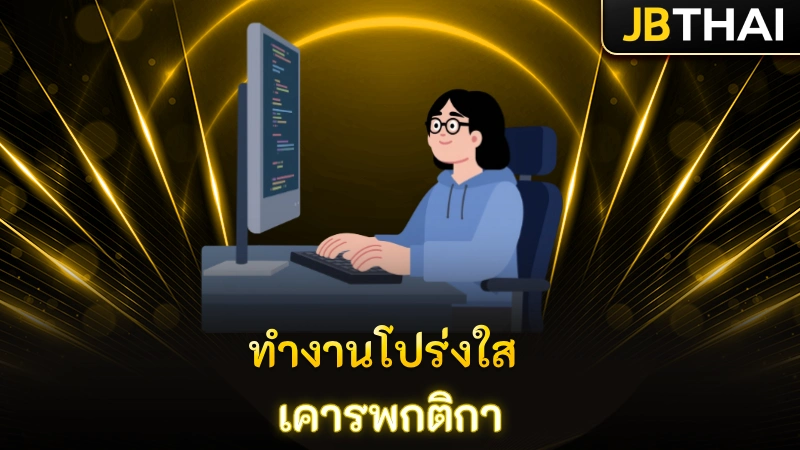 ทำงานโปร่งใส เคารพกติกา