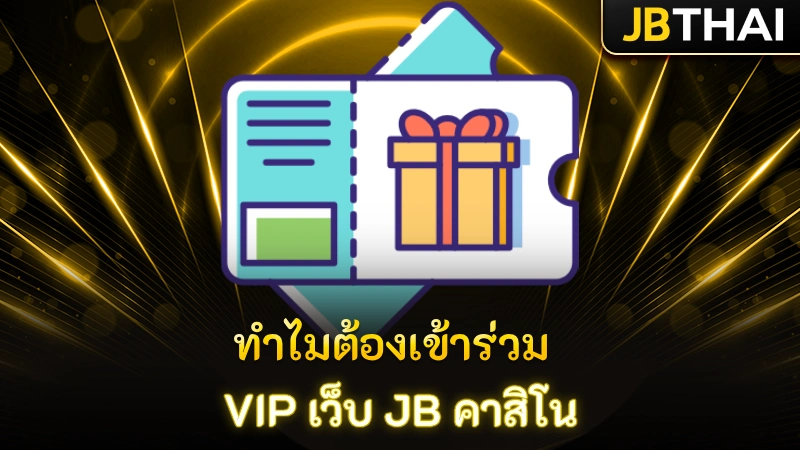 ทำไมต้องเข้าร่วม VIP เว็บ JB คาสิโน