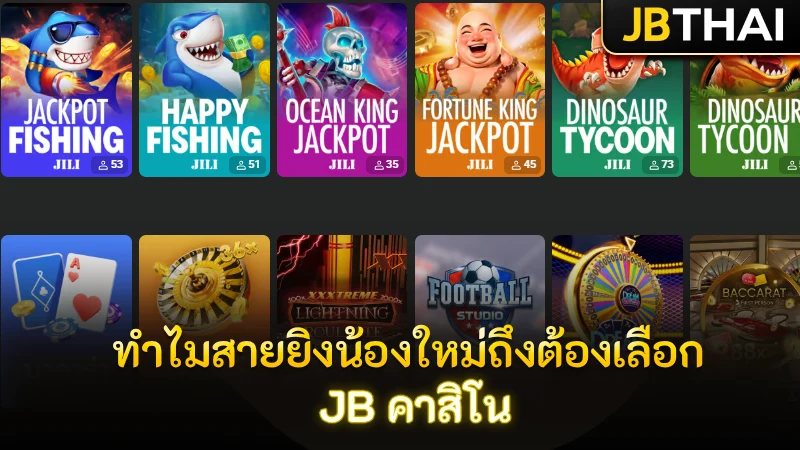 ทำไมสายยิงน้องใหม่ถึงต้องเลือก JB คาสิโน