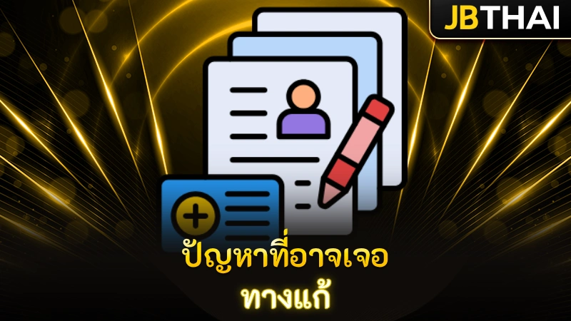 ปัญหาที่อาจเจอ + ทางแก้