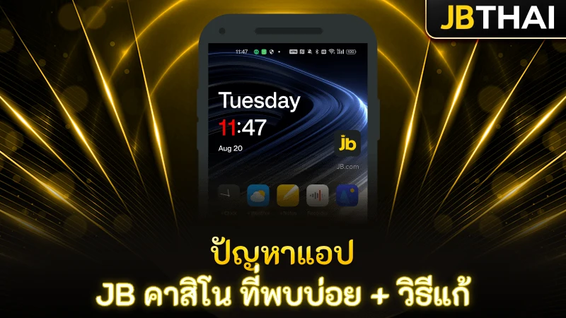 ปัญหาแอป JB คาสิโน ที่พบบ่อย + วิธีแก้