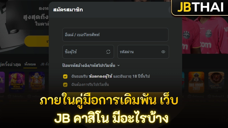 ภายในคู่มือการเดิมพัน เว็บ JB คาสิโน มีอะไรบ้าง