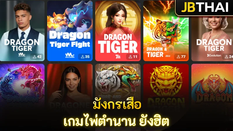 มังกร เสือ เกมไพ่ระดับตำนานจากคาสิโนสดที่ยังฮิตไม่เลิก