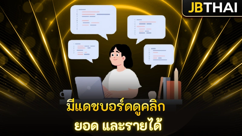 มีแดชบอร์ดดูคลิก ยอด และรายได้
