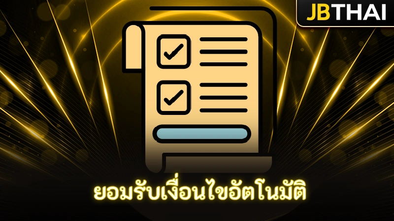 ยอมรับเงื่อนไขอัตโนมัติ