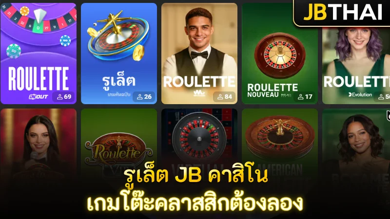 รูเล็ตจาก JB คาสิโน เกมโต๊ะคลาสสิกที่สายคาสิโนต้องลอง
