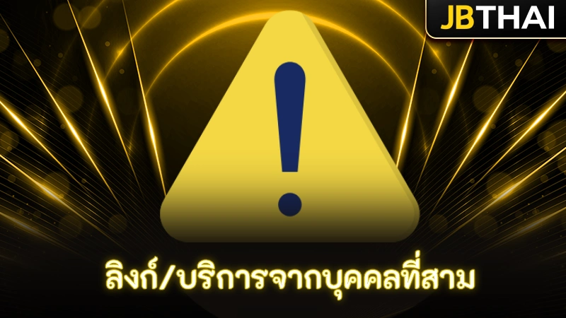 ลิงก์_บริการจากบุคคลที่สาม