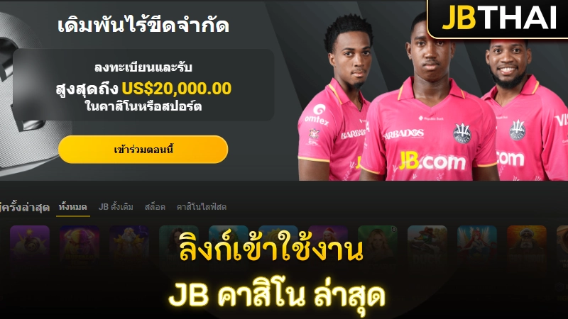 ลิงก์เข้าใช้งาน JB คาสิโน ล่าสุด