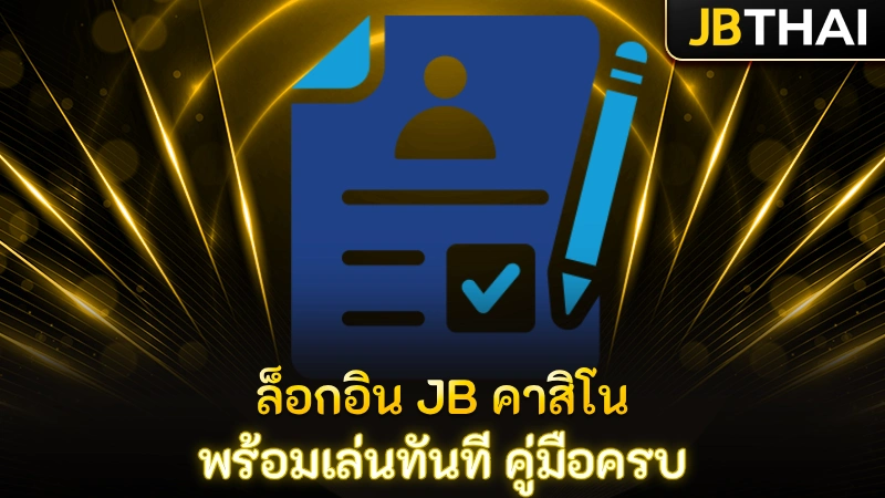 ล็อกอิน JB คาสิโน พร้อมเล่นทันที คู่มือครบ