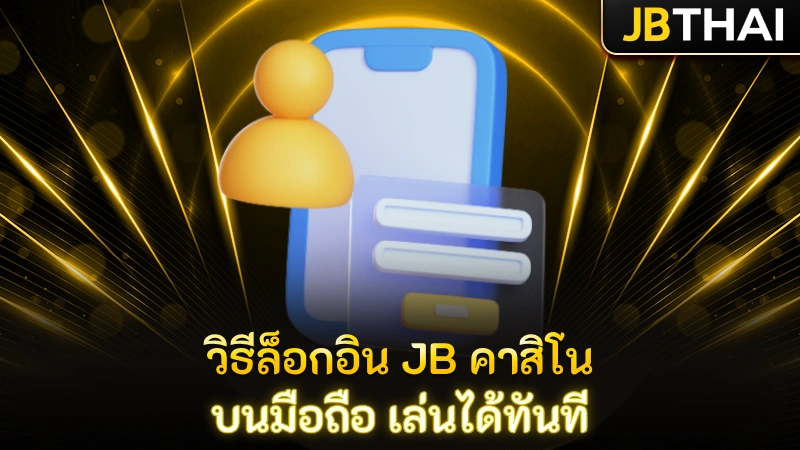 ล็อกอิน JB คาสิโน ให้ปลอดภัย เล่นสบายใจ