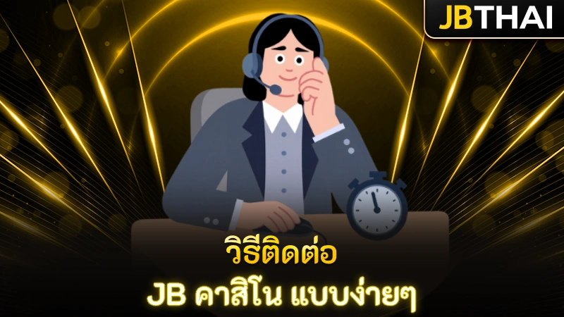 วิธีติดต่อ JB คาสิโน แบบง่ายๆ