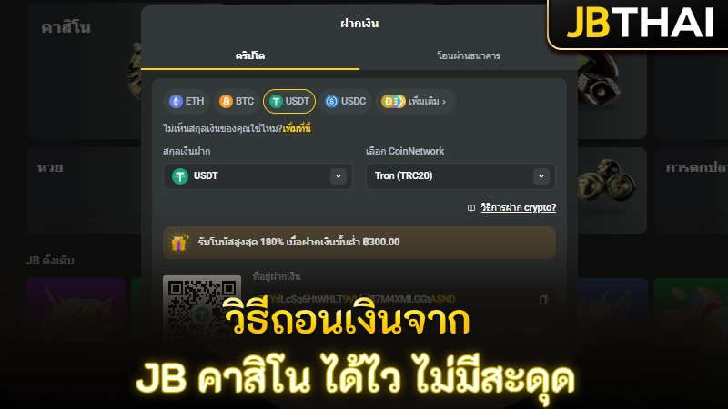 วิธีถอนเงินจาก JB คาสิโน ได้ไว ไม่มีสะดุด