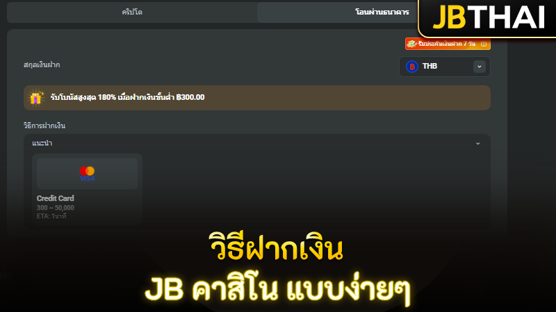 วิธีฝากเงิน JB คาสิโน แบบง่ายๆ
