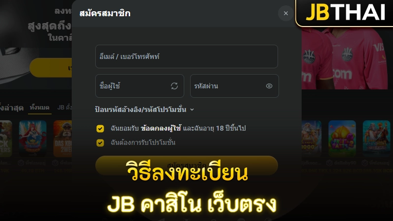 วิธีลงทะเบียน JB คาสิโน เว็บตรง