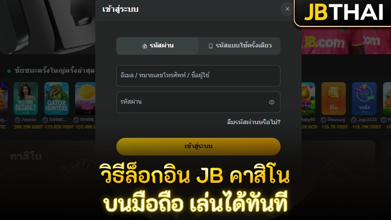 วิธีล็อกอิน JB คาสิโน บนมือถือ เล่นได้ทันที