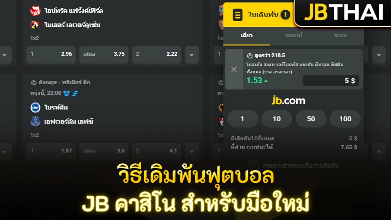วิธีวางเดิมพันฟุตบอลที่ JB คาสิโน สำหรับมือใหม่และสายจริงจัง