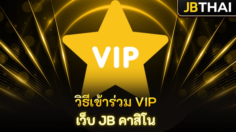 วิธีเข้าร่วม VIP เว็บ JB คาสิโน