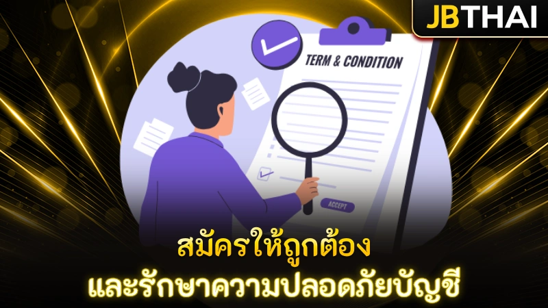 สมัครให้ถูกต้อง และรักษาความปลอดภัยบัญชี