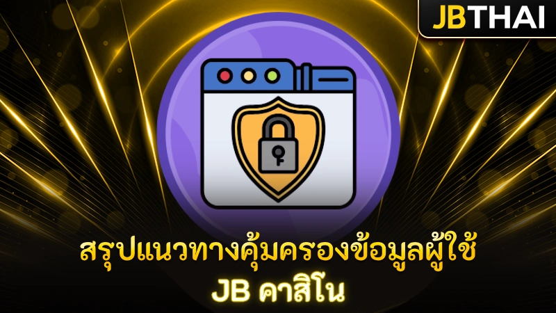 สรุปแนวทางคุ้มครองข้อมูลผู้ใช้