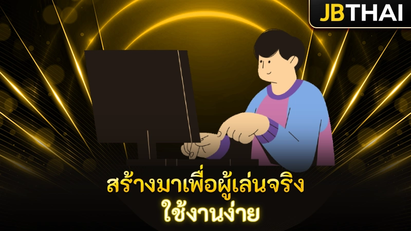 สร้างมาเพื่อผู้เล่นจริง ใช้งานง่าย