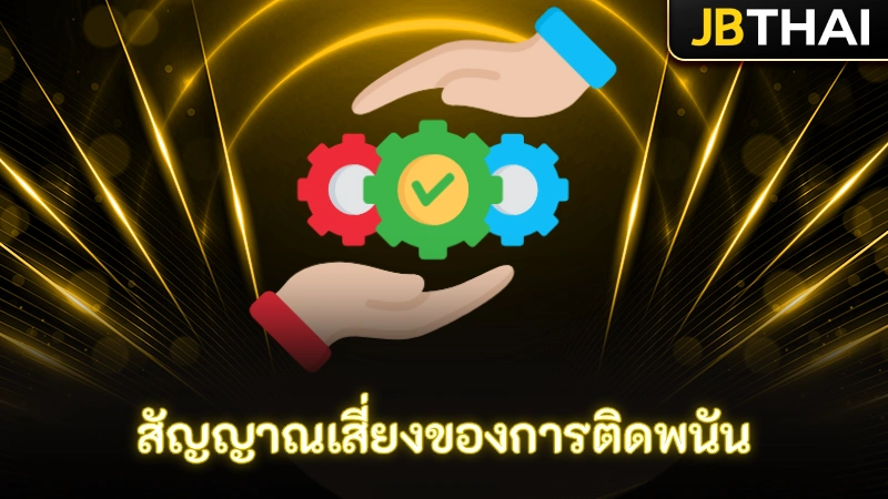 สัญญาณเสี่ยงของการติดพนัน