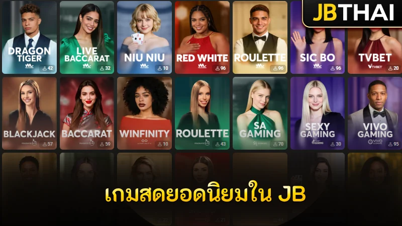 จุดเด่นไลฟ์คาสิโน JB เหนือเว็บอื่น