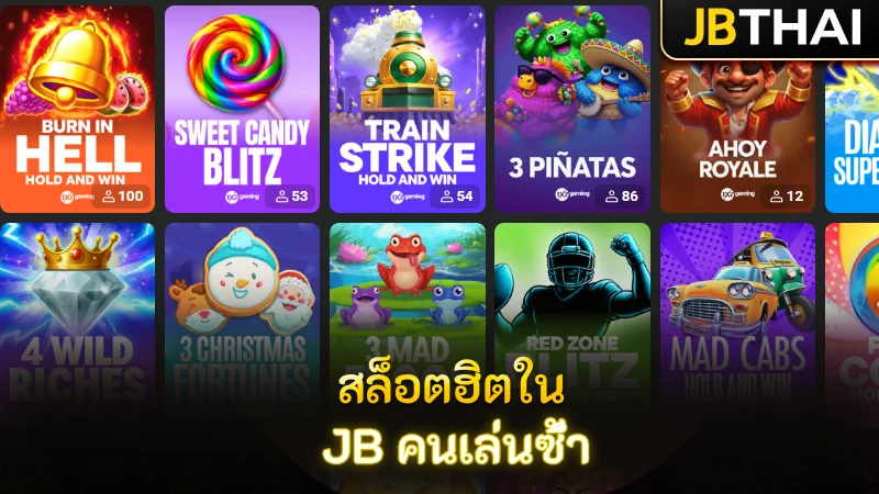 เกมสล็อตยอดนิยมบน JB คาสิโน สล็อต ที่ผู้เล่นเลือกซ้ำ