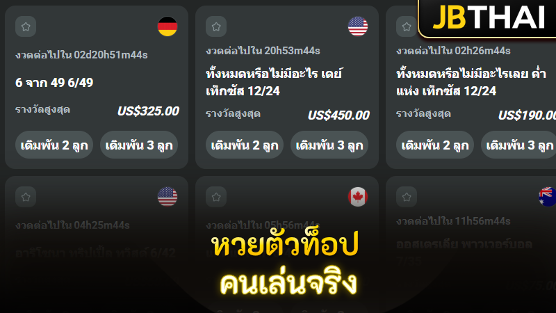 เกมหวยตัวท็อปที่คนเข้าเล่นจริงใน JB คาสิโน