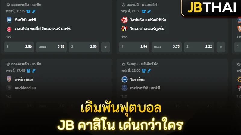 เดิมพันฟุตบอลกับทางเว็บดังอย่าง JB คาสิโน ทำไมถึงมีความโดดเด่นกว่าที่อื่น