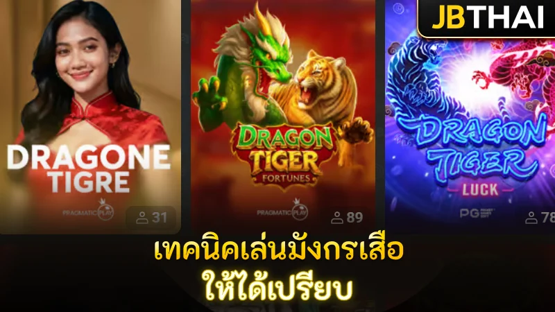เทคนิคและกลยุทธ์เล่นมังกร เสือ ให้ได้เปรียบมากขึ้น