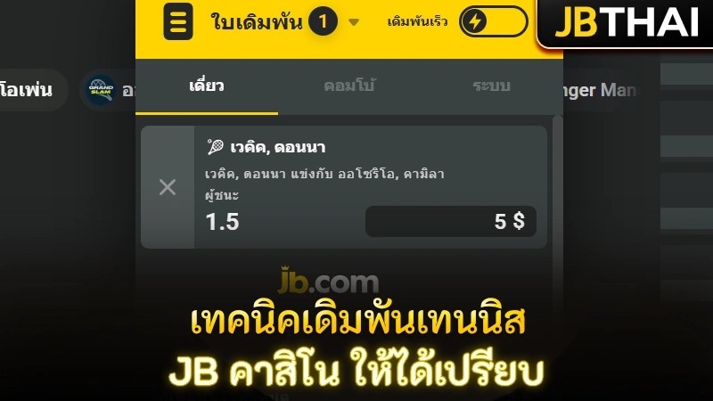 เทคนิคและกลยุทธ์เล่นเทนนิสและเดิมพันให้ได้เปรียบที่ JB คาสิโน