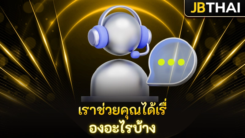 เราช่วยคุณได้เรื่องอะไรบ้าง